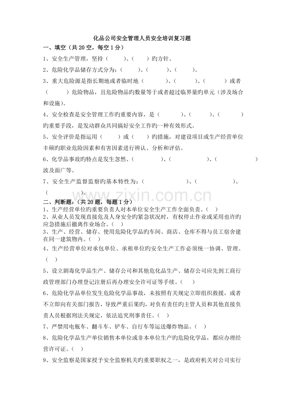 化品企业安全管理人员安全培训复习题.doc_第1页