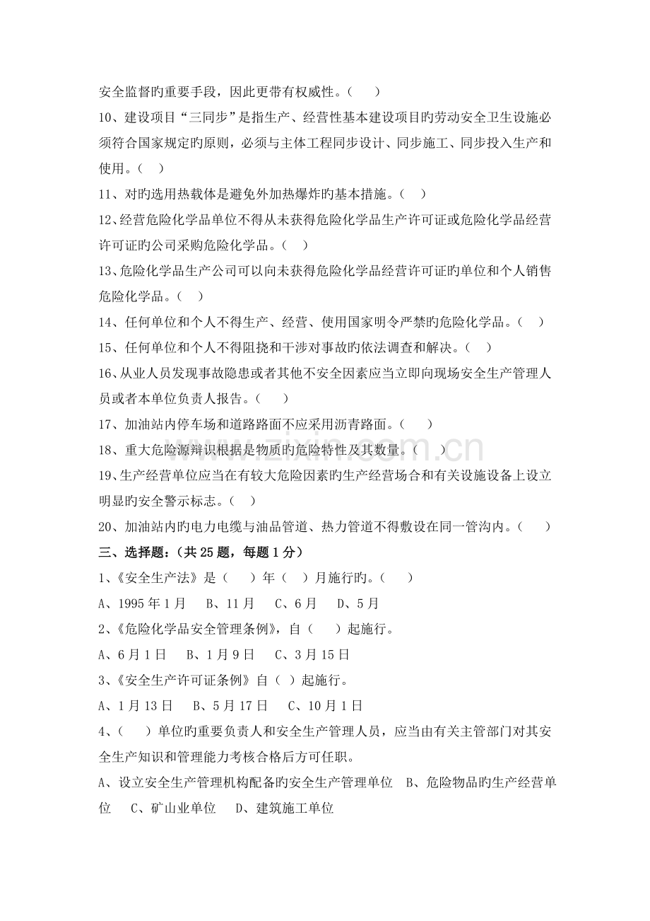 化品企业安全管理人员安全培训复习题.doc_第2页