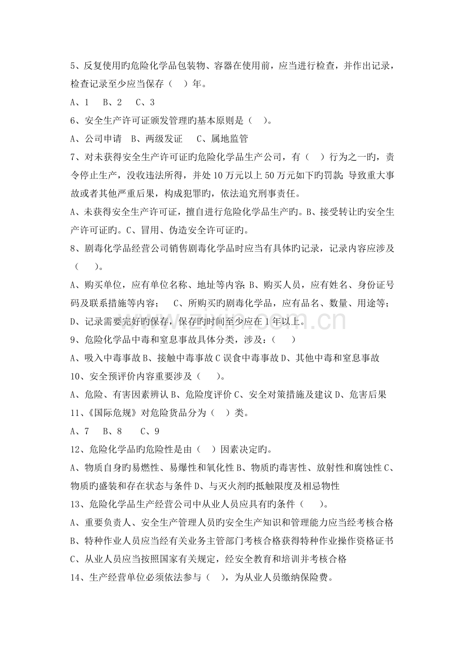 化品企业安全管理人员安全培训复习题.doc_第3页