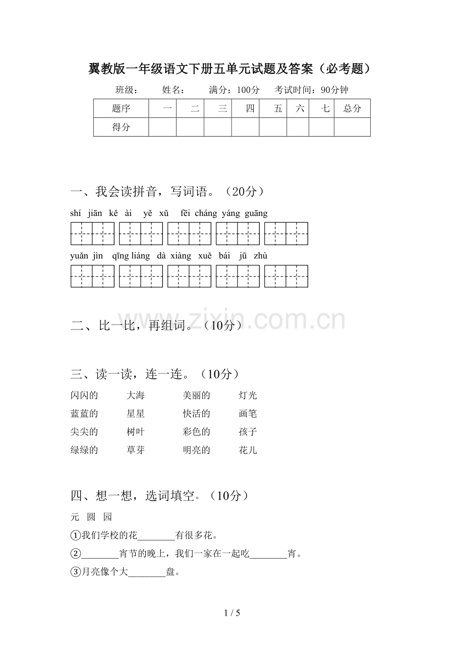 翼教版一年级语文下册五单元试题及答案(必考题).doc_第1页