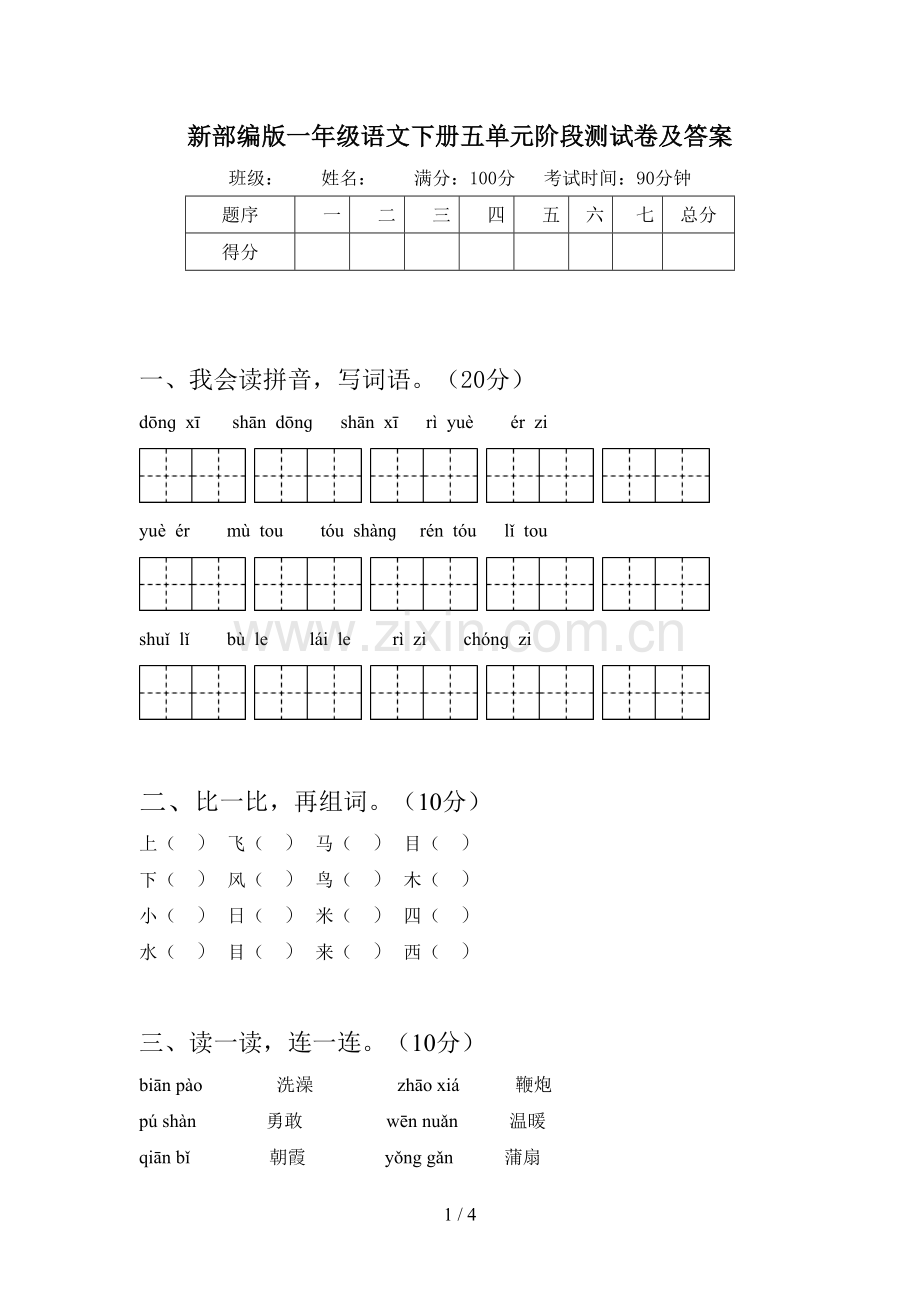 新部编版一年级语文下册五单元阶段测试卷及答案.doc_第1页