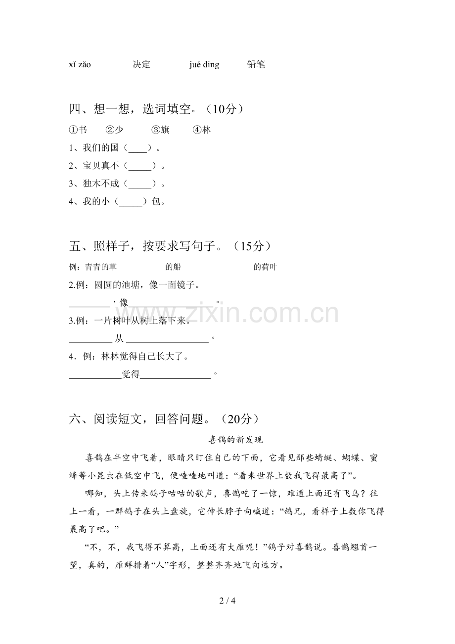 新部编版一年级语文下册五单元阶段测试卷及答案.doc_第2页