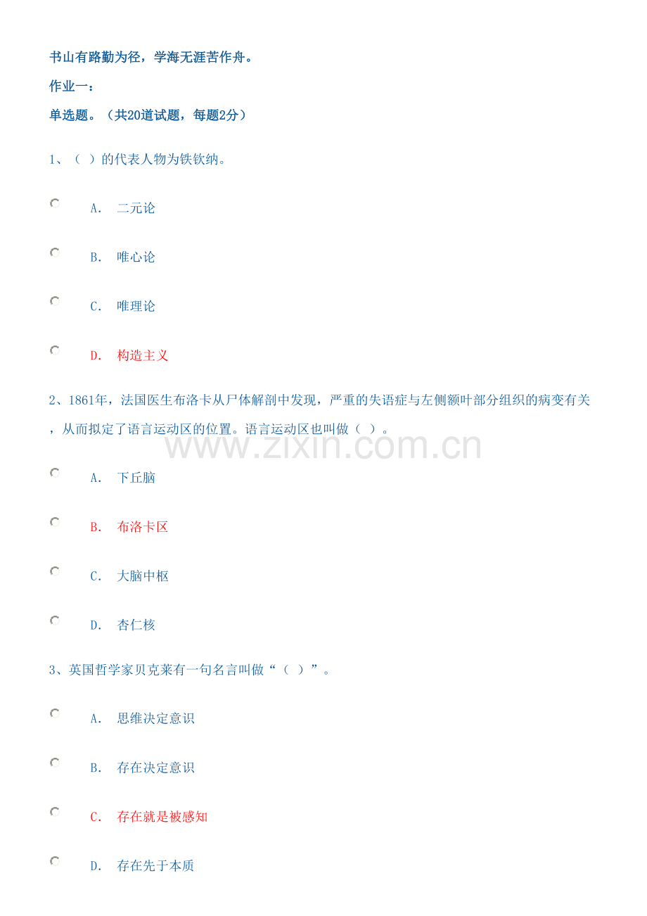 2023年普通心理学答案形成性考核网上作业.doc_第1页