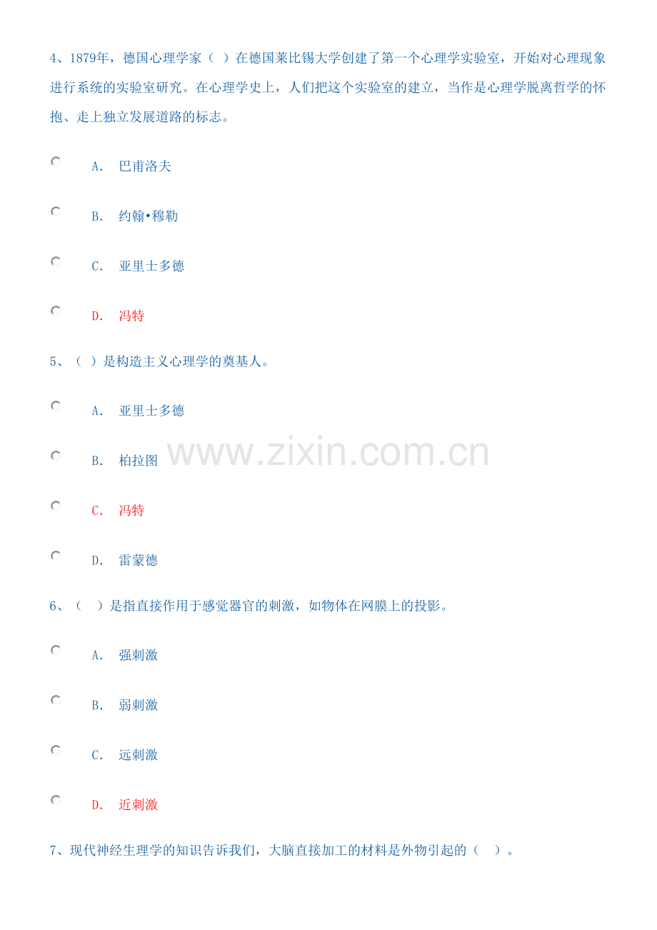 2023年普通心理学答案形成性考核网上作业.doc_第2页