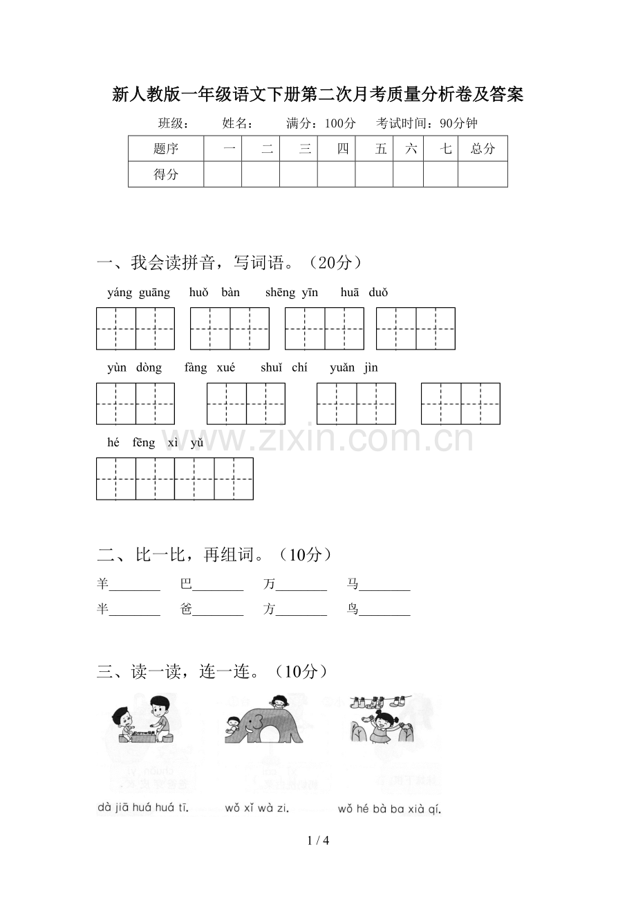 新人教版一年级语文下册第二次月考质量分析卷及答案.doc_第1页