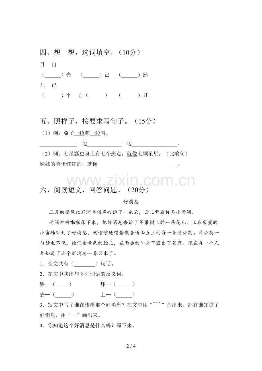 新人教版一年级语文下册第二次月考质量分析卷及答案.doc_第2页