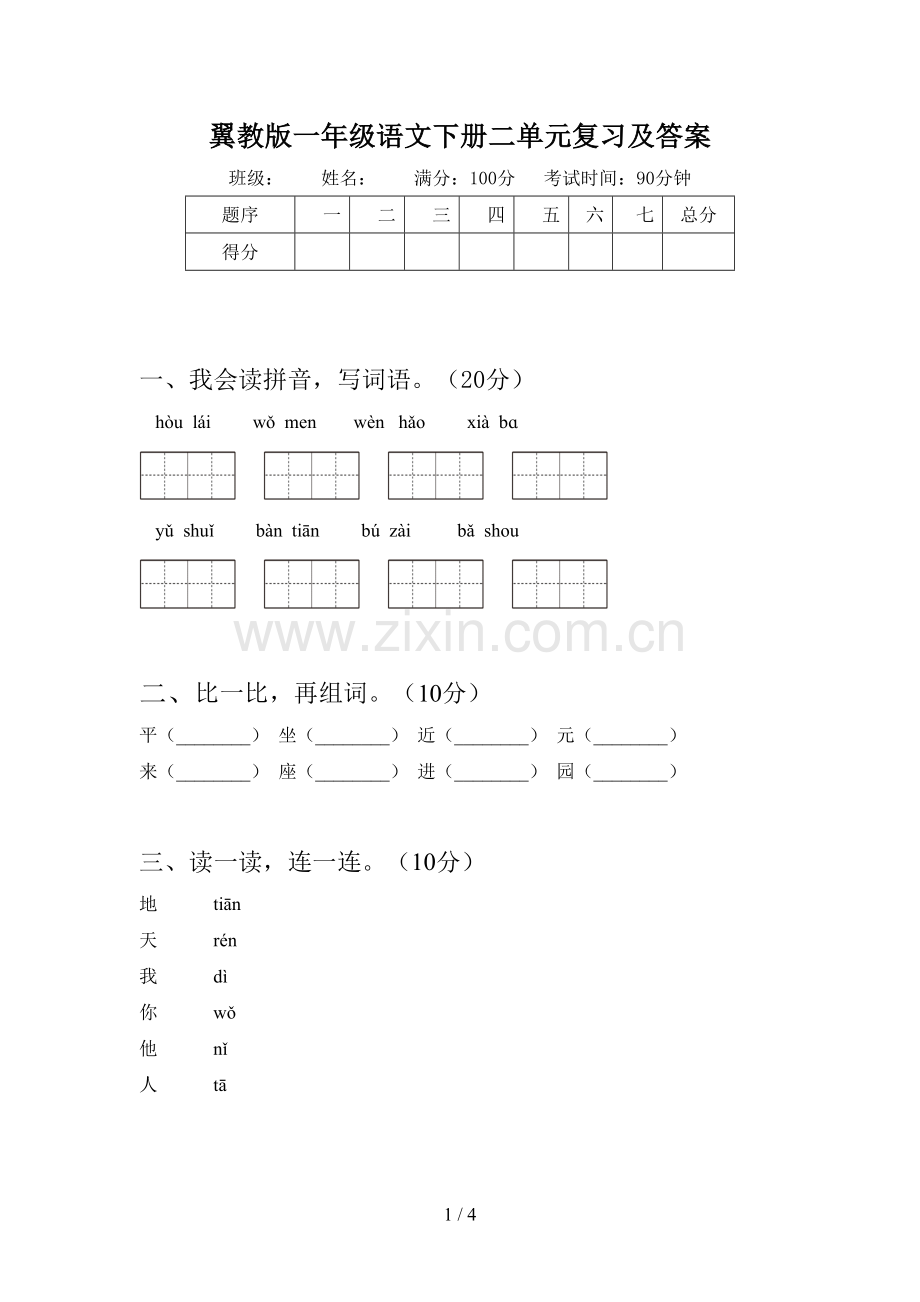 翼教版一年级语文下册二单元复习及答案.doc_第1页