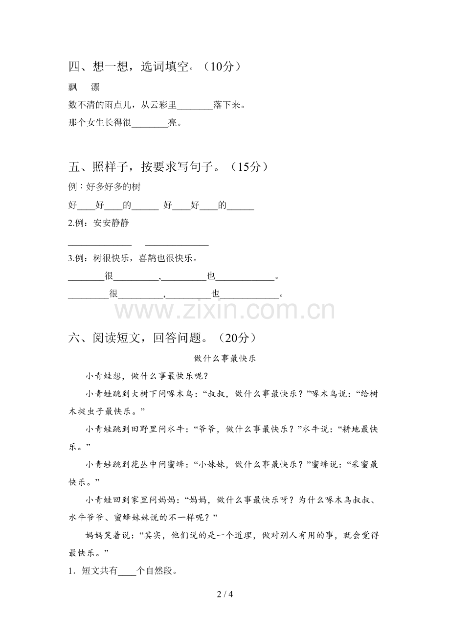 翼教版一年级语文下册二单元复习及答案.doc_第2页