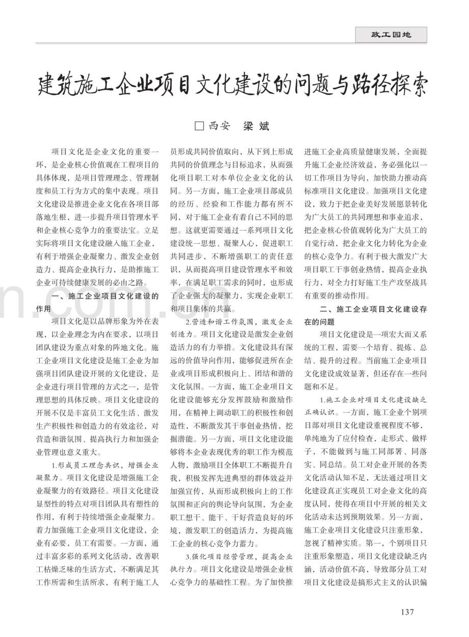 建筑施工企业项目文化建设的问题与路径探索 (1).pdf_第1页