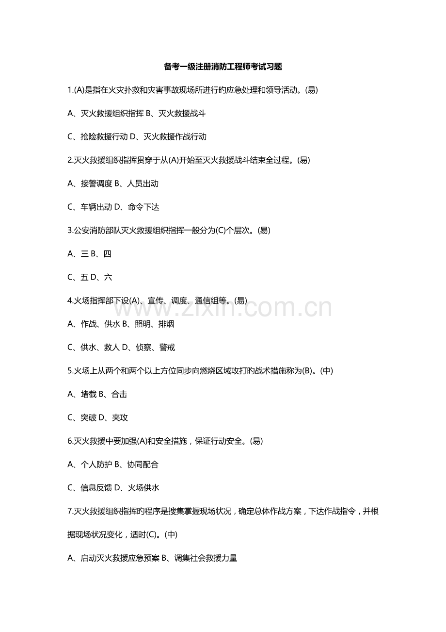 备考一级注册消防工程师考试习题集.doc_第1页