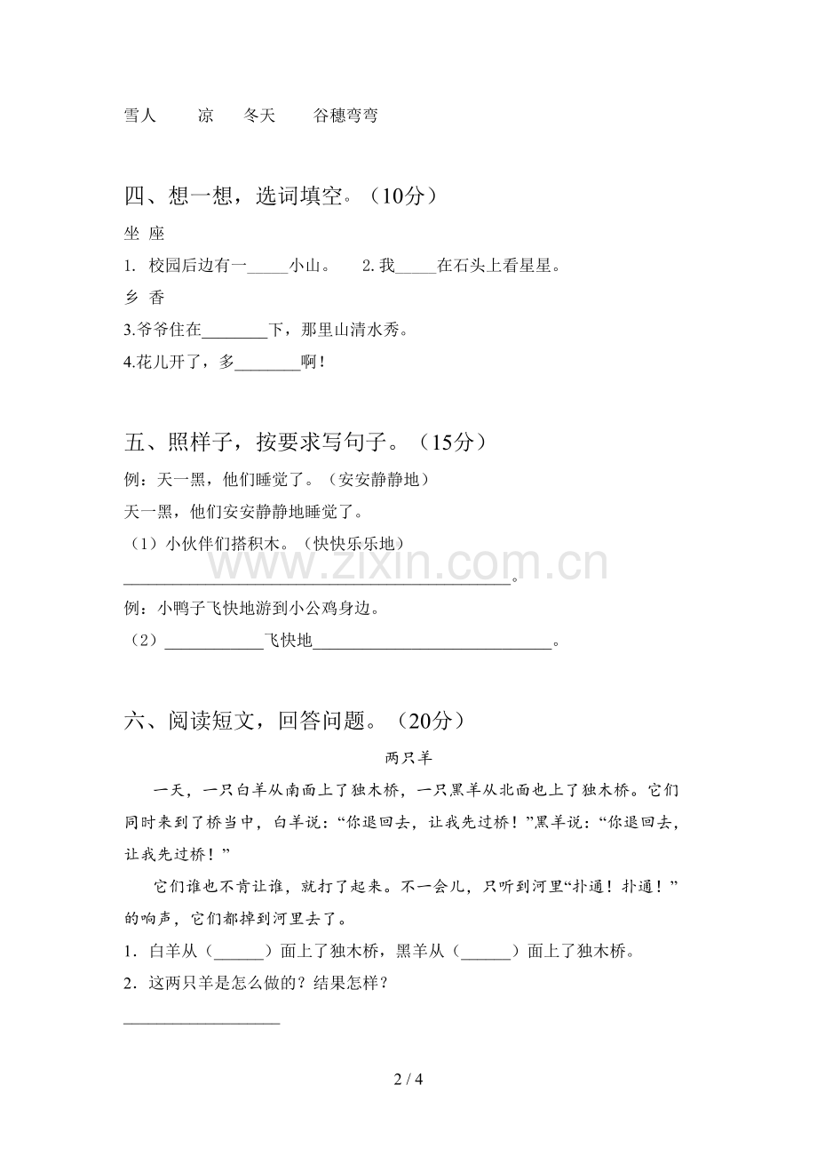 新部编版一年级语文下册一单元试卷及答案(A4打印版).doc_第2页