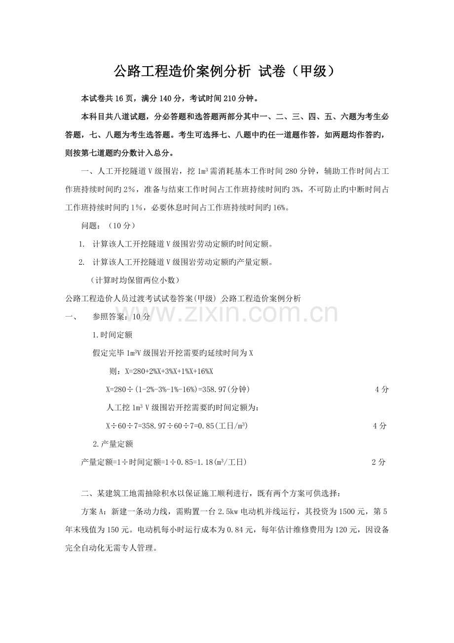 2023年公路造价师考试案例分析真题及答案甲级.doc_第1页