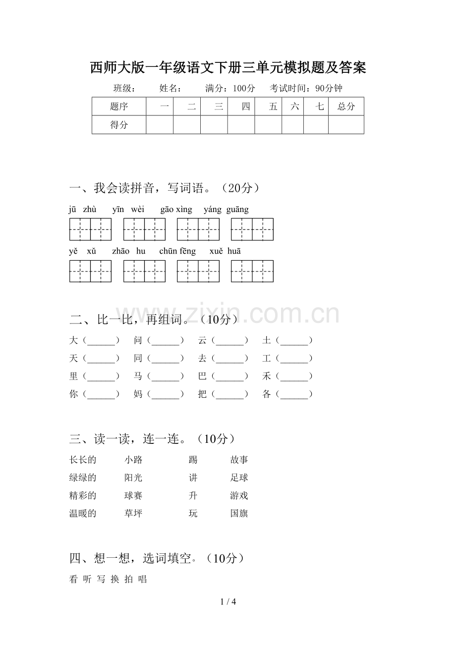 西师大版一年级语文下册三单元模拟题及答案.doc_第1页