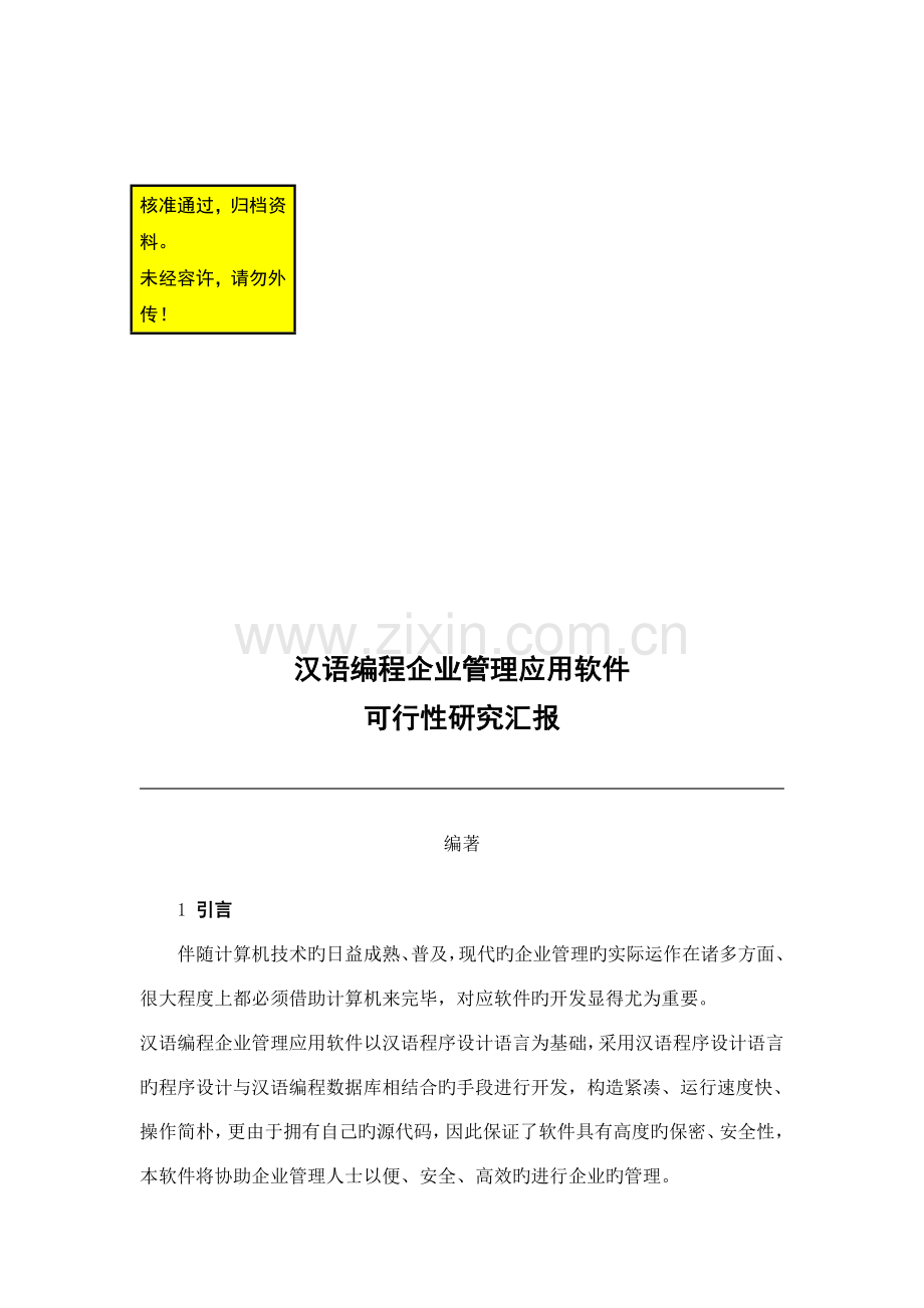 汉语编程企业管理应用软件开发可行研究报告课题目报告.doc_第1页