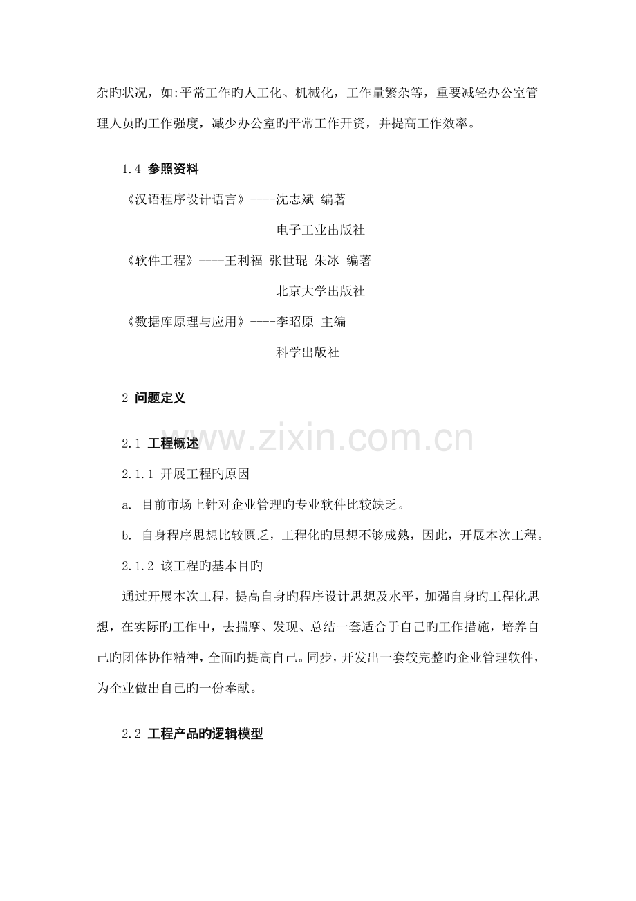 汉语编程企业管理应用软件开发可行研究报告课题目报告.doc_第3页