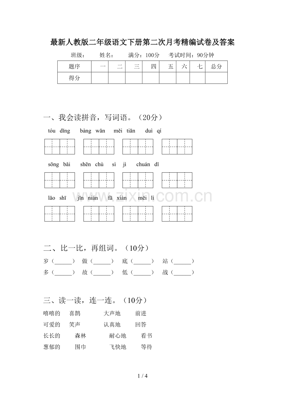 人教版二年级语文下册第二次月考精编试卷及答案.doc_第1页