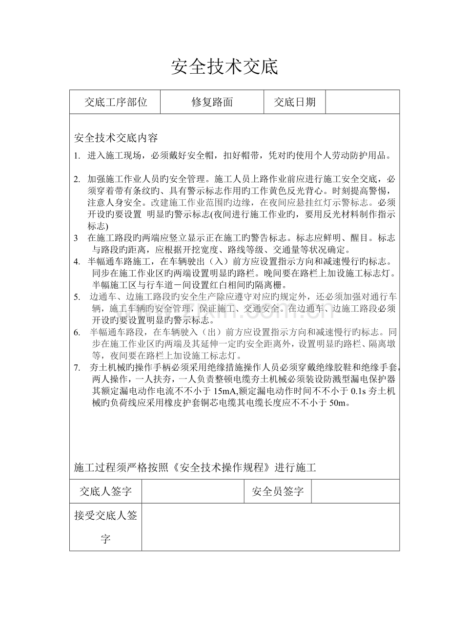 安全技术交底修复路面.doc_第1页