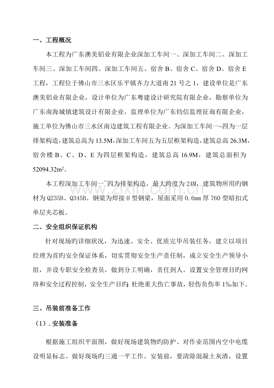 钢结构厂房吊装安全施工方案.doc_第2页