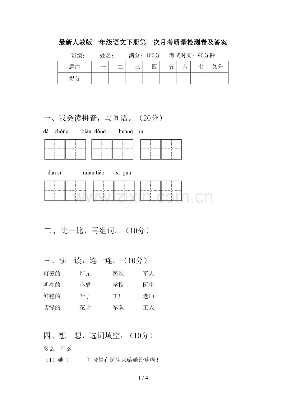 人教版一年级语文下册第一次月考质量检测卷及答案.doc_第1页