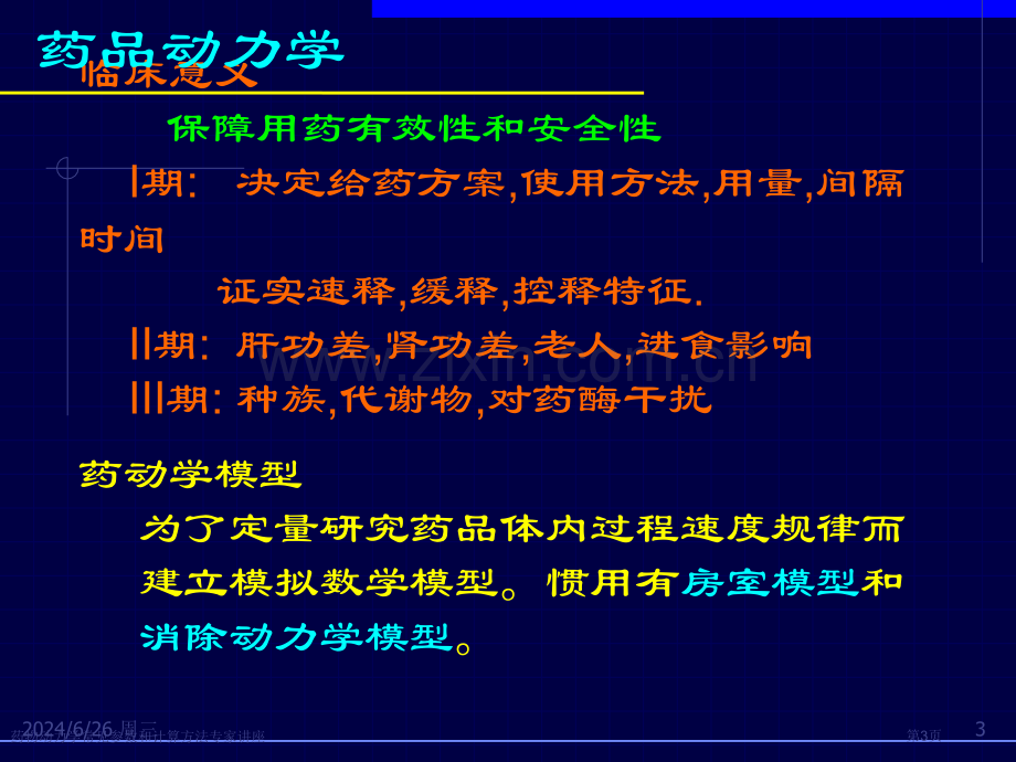 药物动力学常见参数和计算方法专家讲座.pptx_第3页