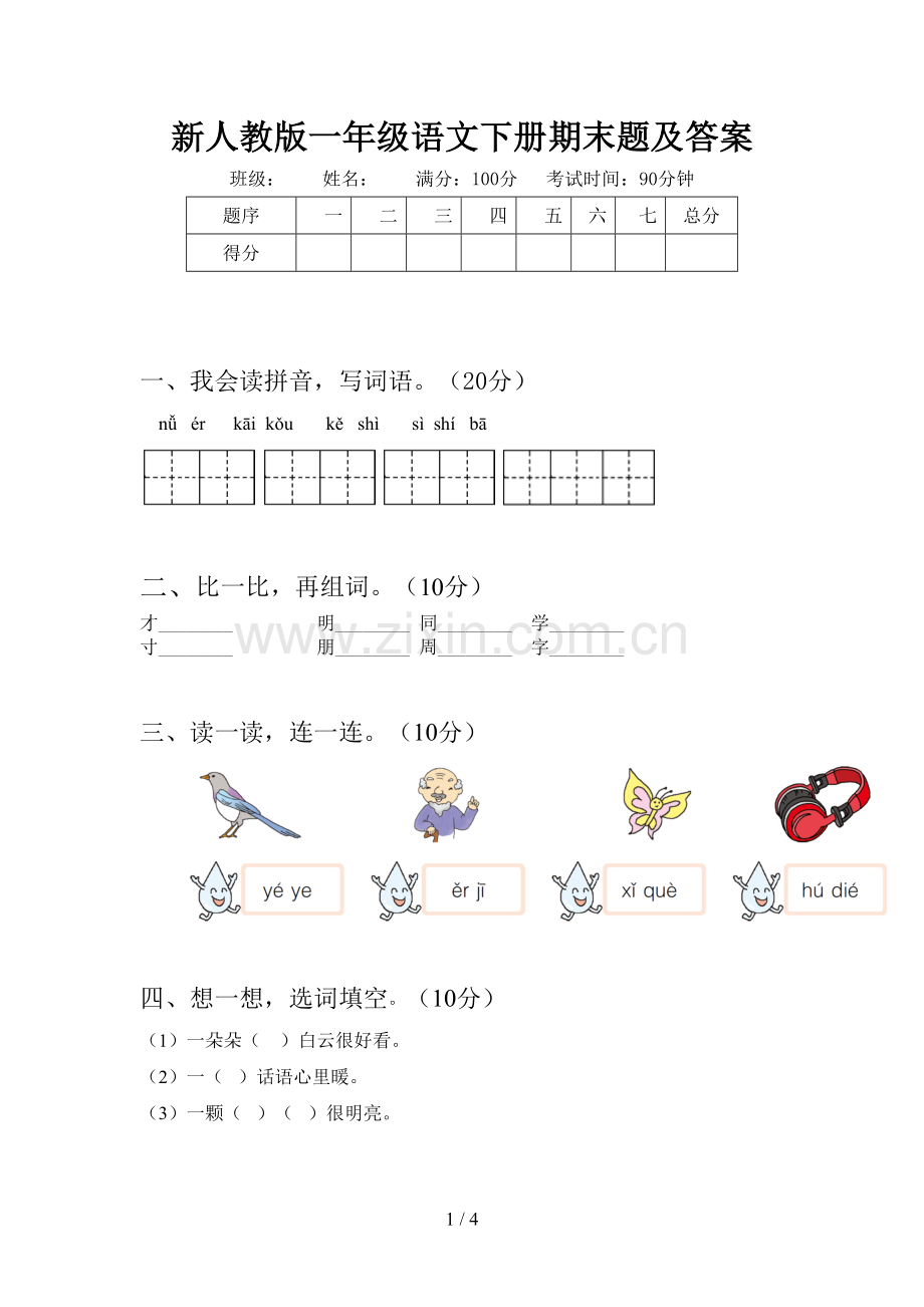 新人教版一年级语文下册期末题及答案.doc_第1页