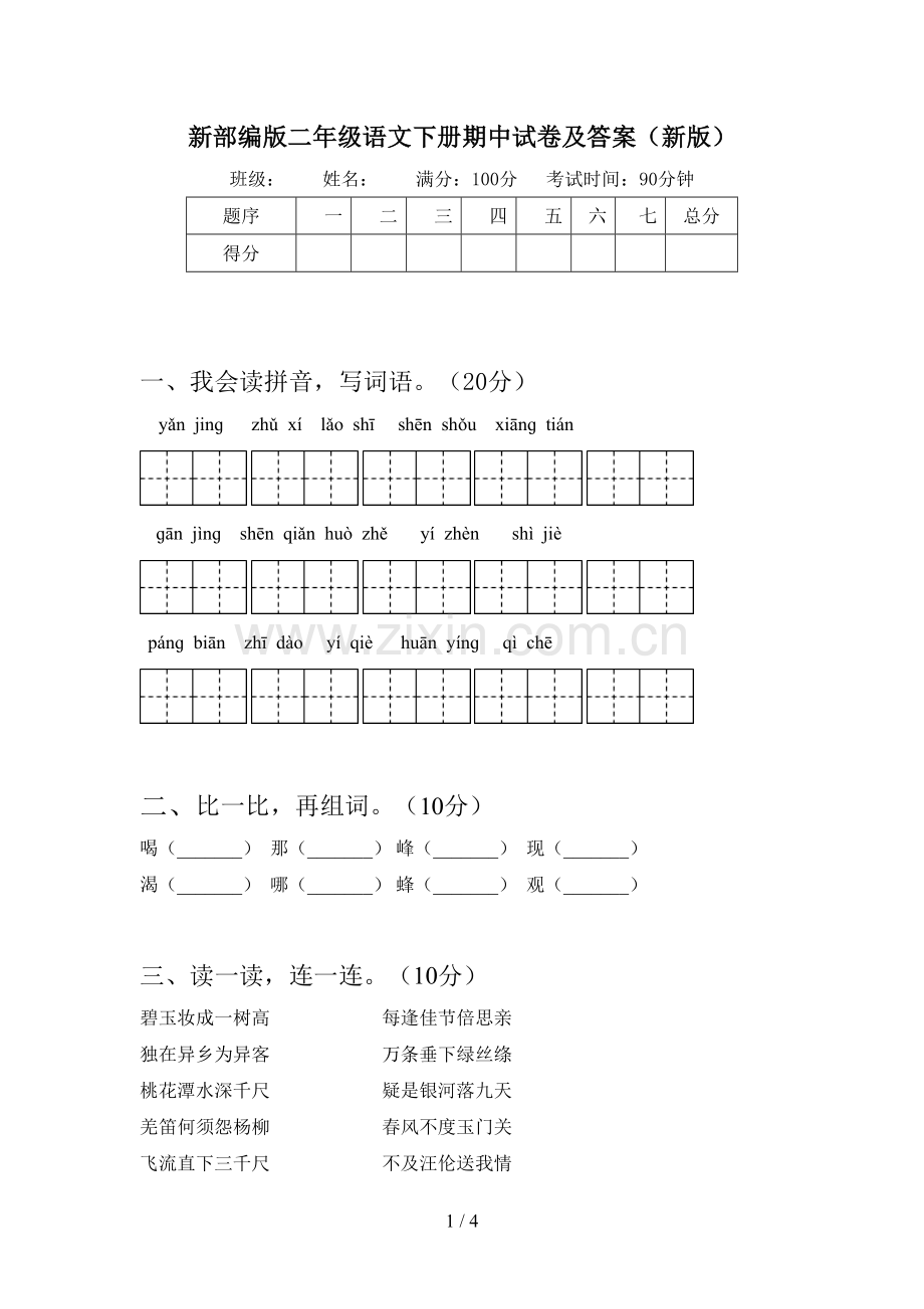 新部编版二年级语文下册期中试卷及答案(新版).doc_第1页