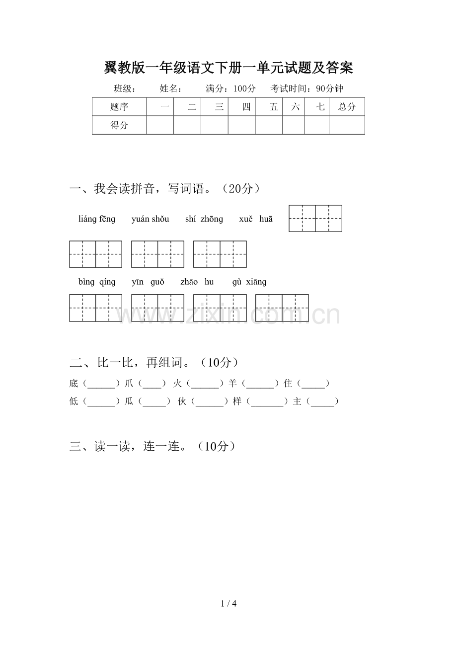 翼教版一年级语文下册一单元试题及答案.doc_第1页