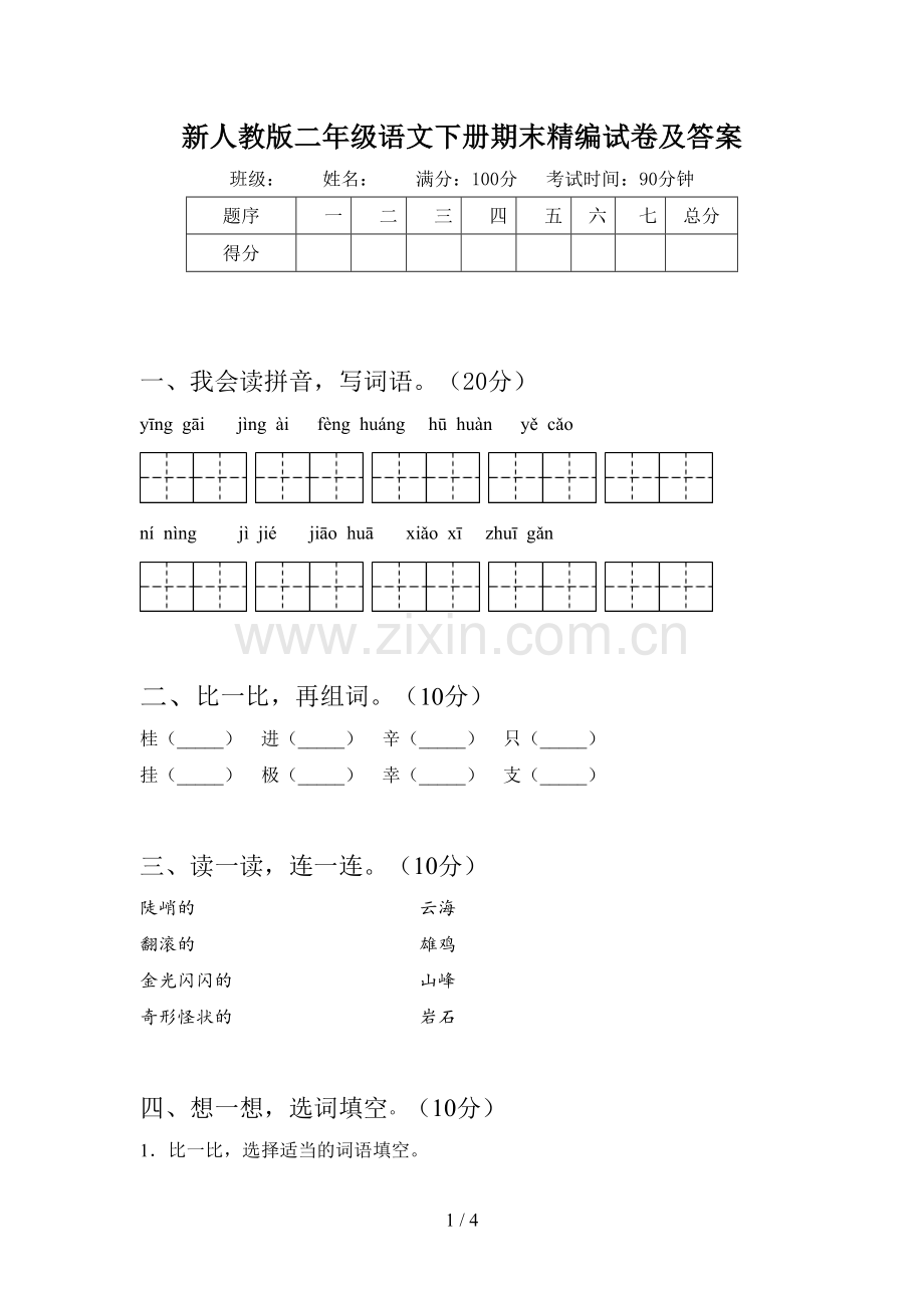 新人教版二年级语文下册期末精编试卷及答案.doc_第1页