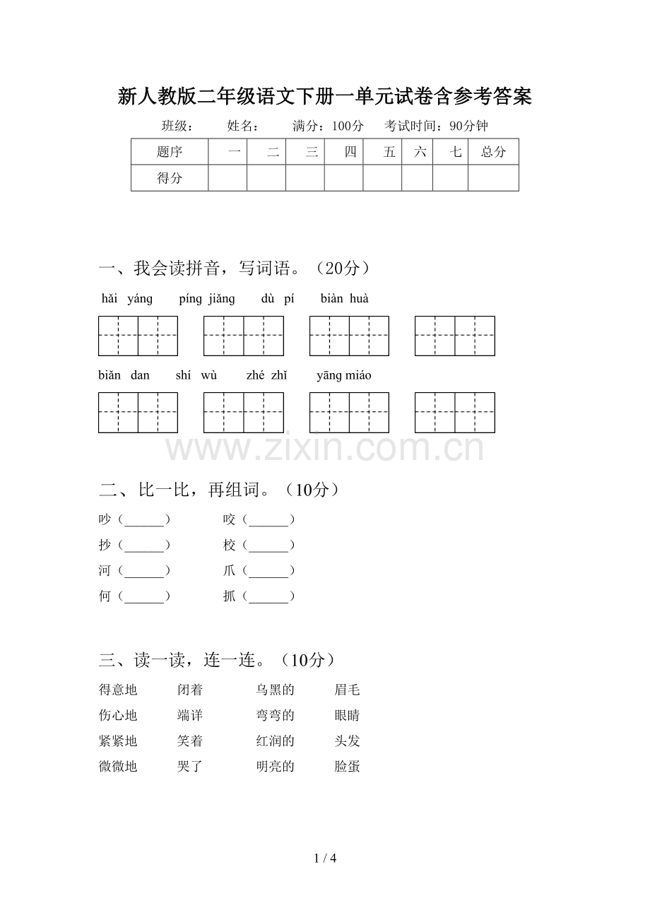 新人教版二年级语文下册一单元试卷含参考答案.doc_第1页