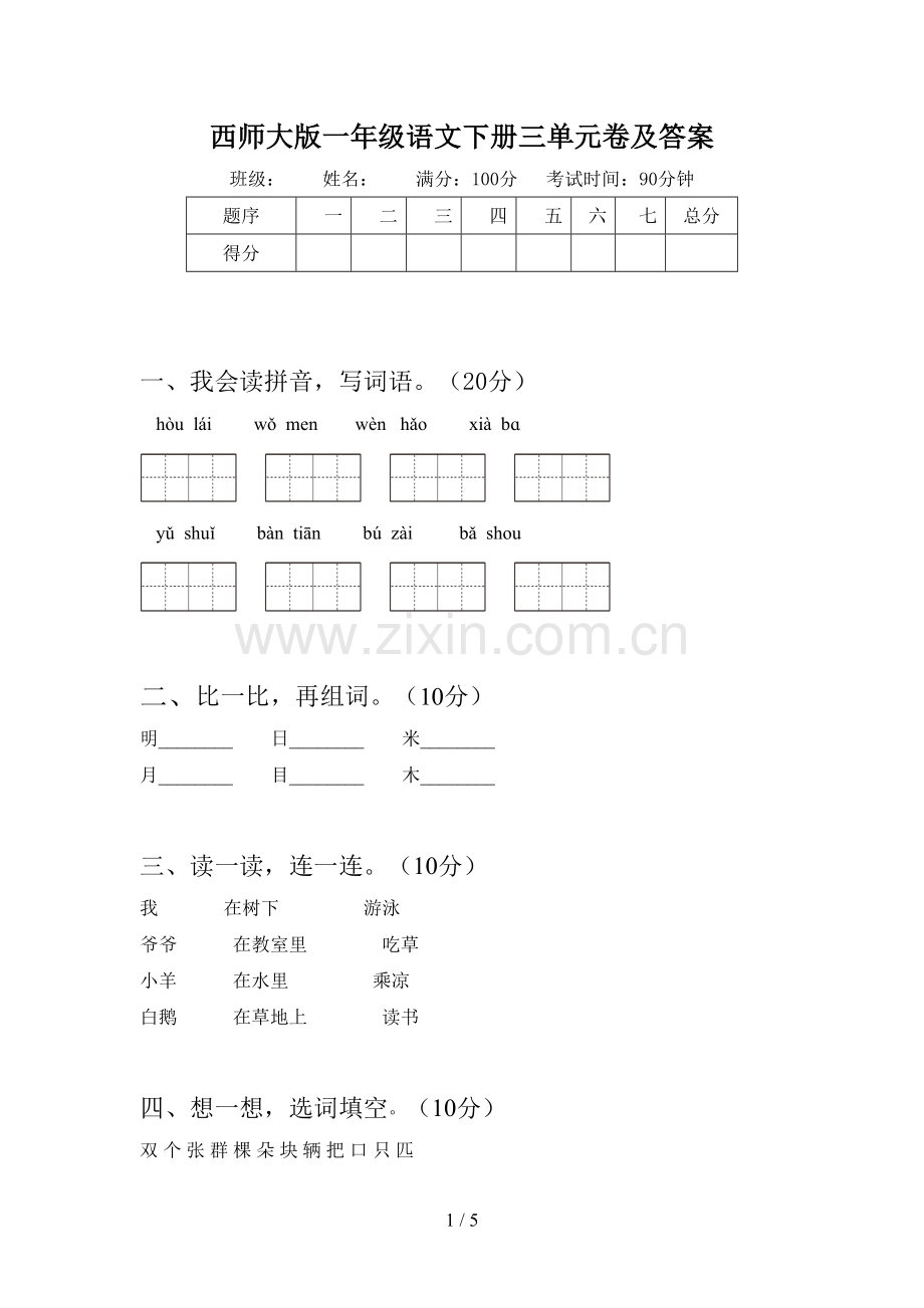 西师大版一年级语文下册三单元卷及答案.doc_第1页