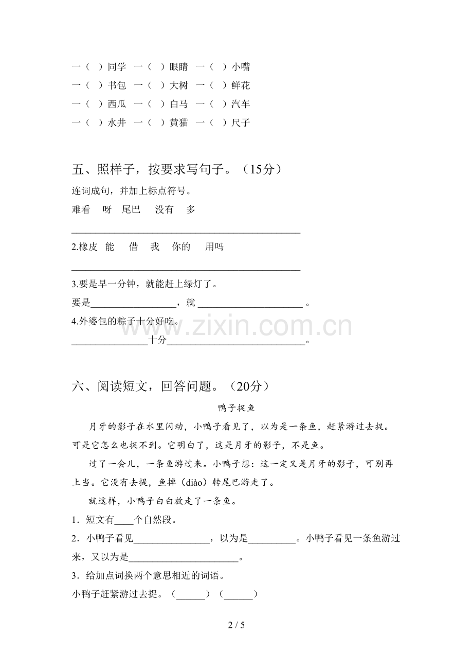 西师大版一年级语文下册三单元卷及答案.doc_第2页