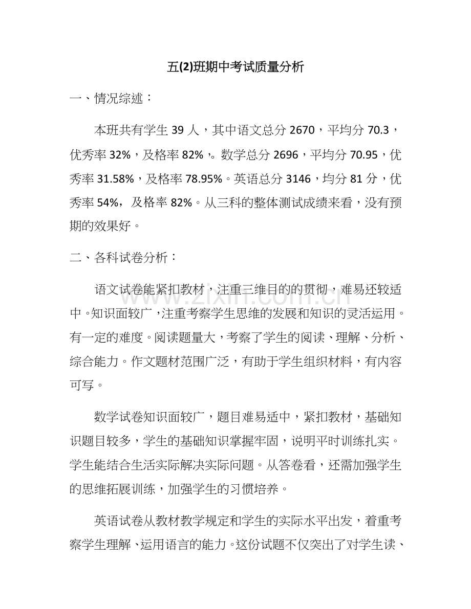 五年级期中班级质量分析.docx_第1页