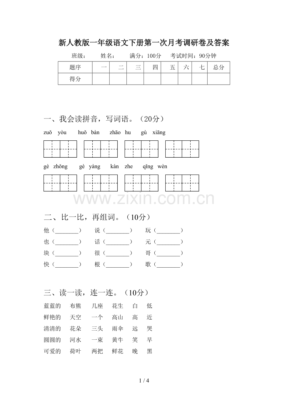 新人教版一年级语文下册第一次月考调研卷及答案.doc_第1页