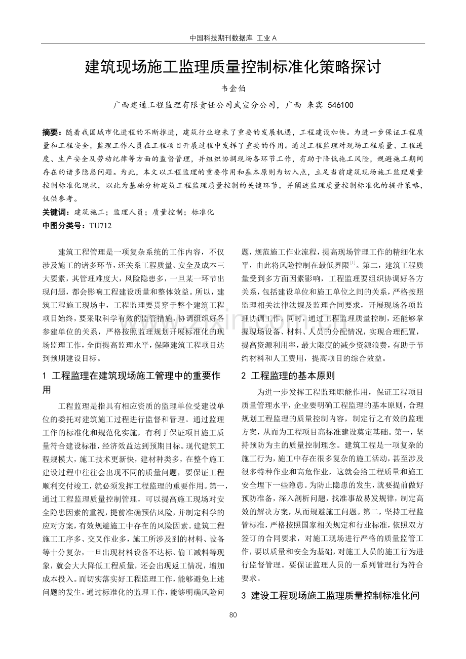 建筑现场施工监理质量控制标准化策略探讨.pdf_第1页