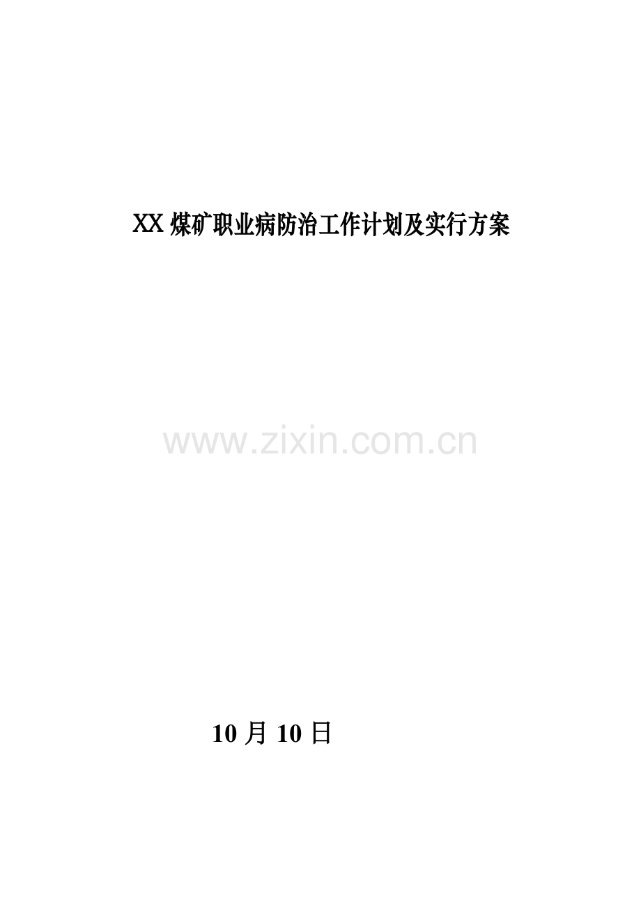 上传煤矿职业病防治工作计划及实施方案上传.doc_第1页