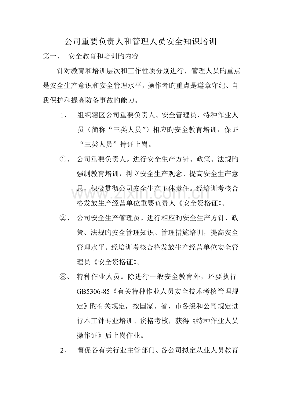 企业主要负责人和管理人员安全知识培训制度.doc_第1页