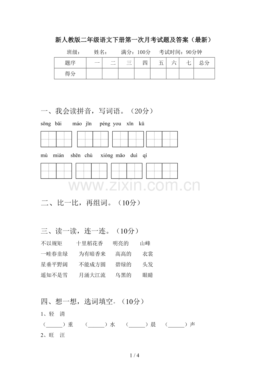 新人教版二年级语文下册第一次月考试题及答案.doc_第1页