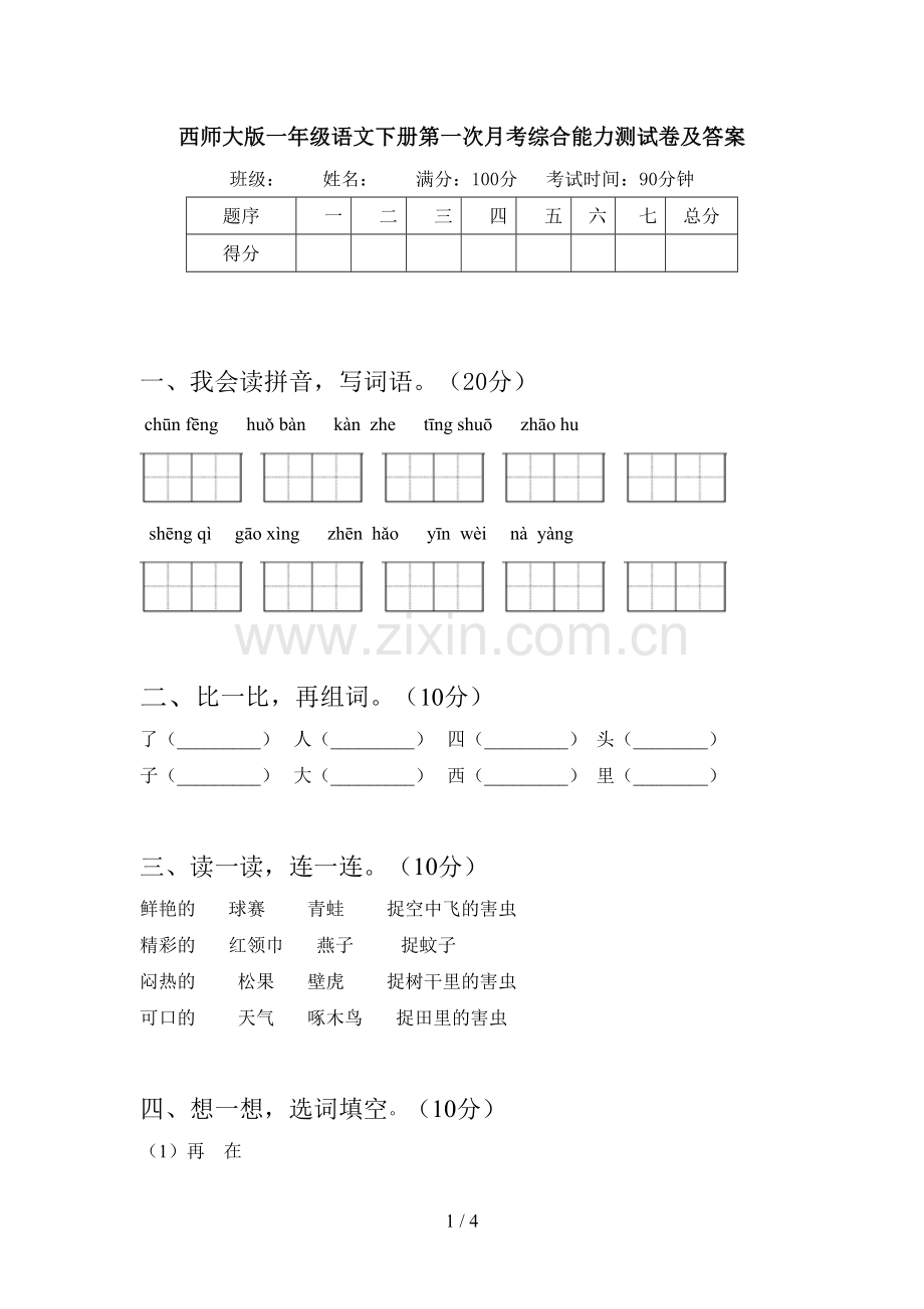 西师大版一年级语文下册第一次月考综合能力测试卷及答案.doc_第1页