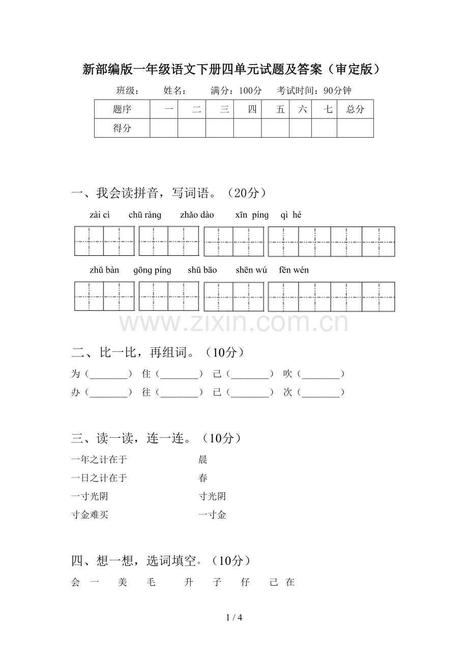 新部编版一年级语文下册四单元试题及答案(审定版).doc_第1页