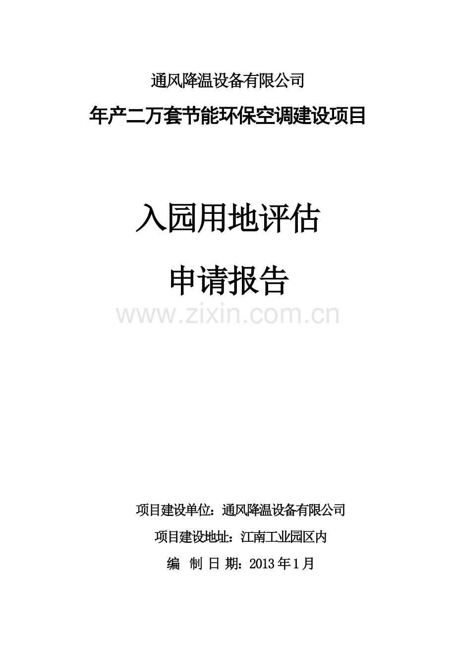 xx通风降温设备有限公司年产二万套节能环保空调建设项目可行性研究报告入园用地评估申请报告.doc_第1页