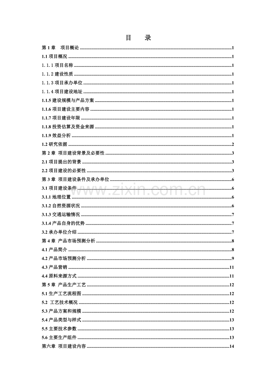 xx通风降温设备有限公司年产二万套节能环保空调建设项目可行性研究报告入园用地评估申请报告.doc_第2页