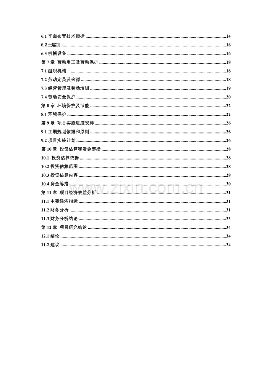 xx通风降温设备有限公司年产二万套节能环保空调建设项目可行性研究报告入园用地评估申请报告.doc_第3页