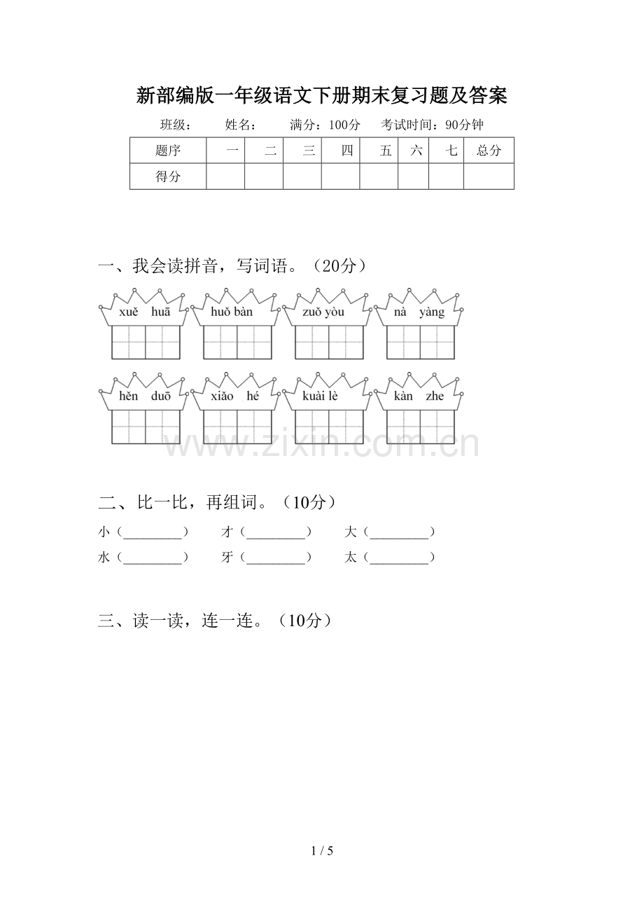 新部编版一年级语文下册期末复习题及答案.doc_第1页