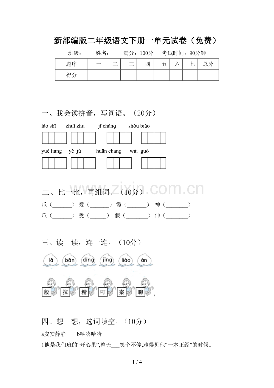 新部编版二年级语文下册一单元试卷(免费).doc_第1页