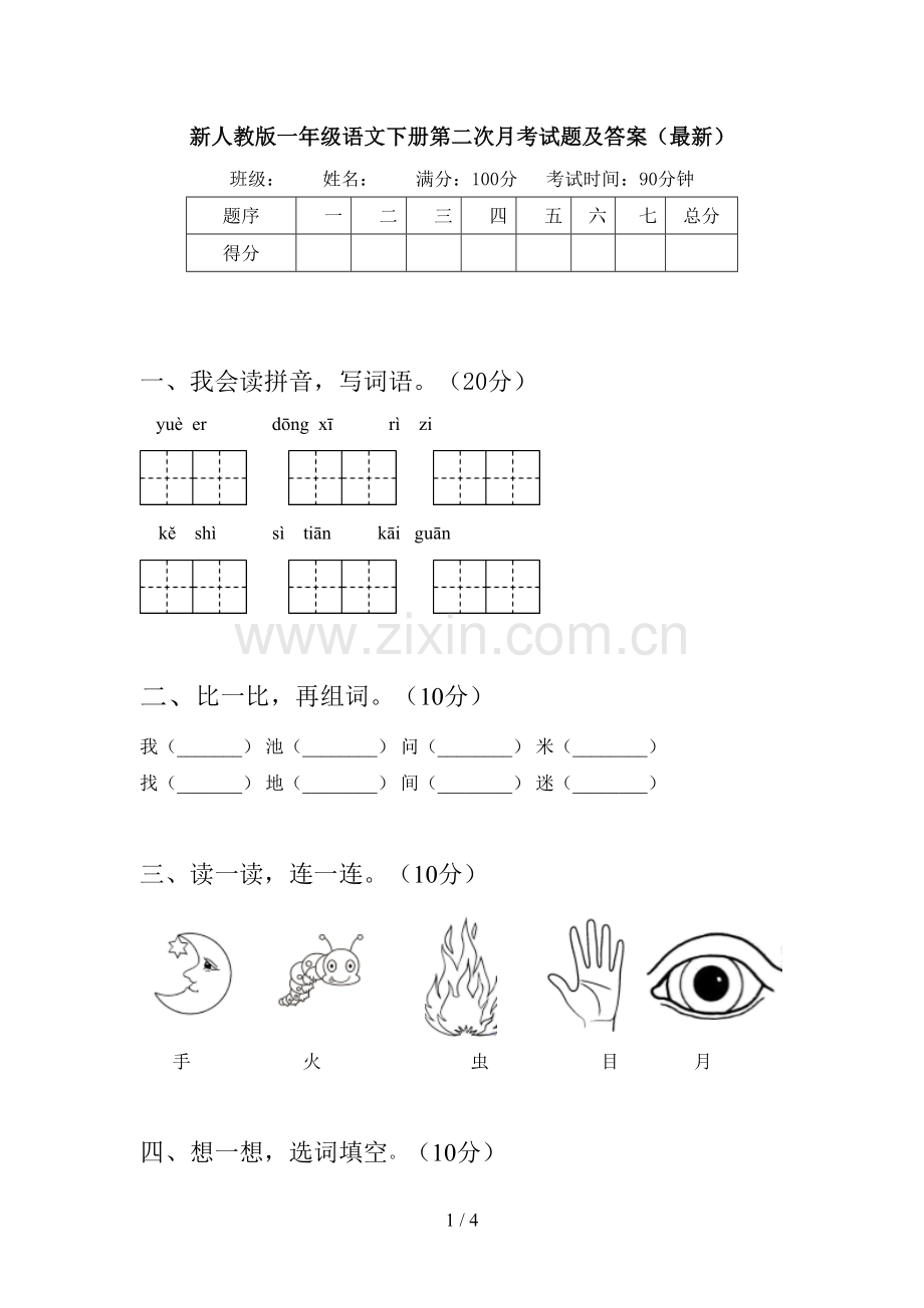 新人教版一年级语文下册第二次月考试题及答案.doc_第1页