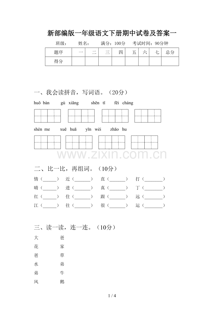 新部编版一年级语文下册期中试卷及答案一.doc_第1页