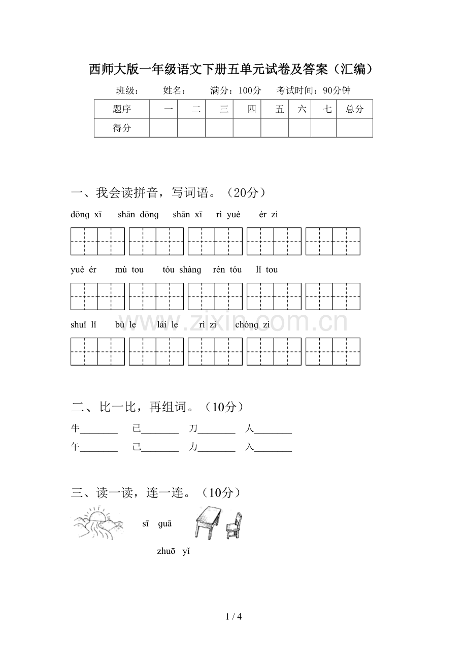 西师大版一年级语文下册五单元试卷及答案(汇编).doc_第1页