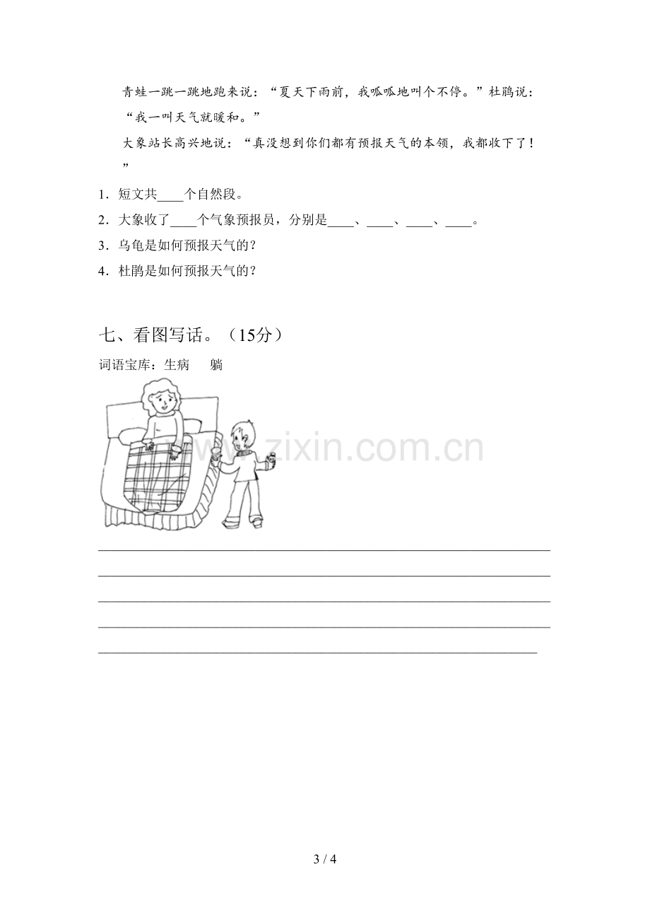 西师大版一年级语文下册五单元试卷及答案(汇编).doc_第3页