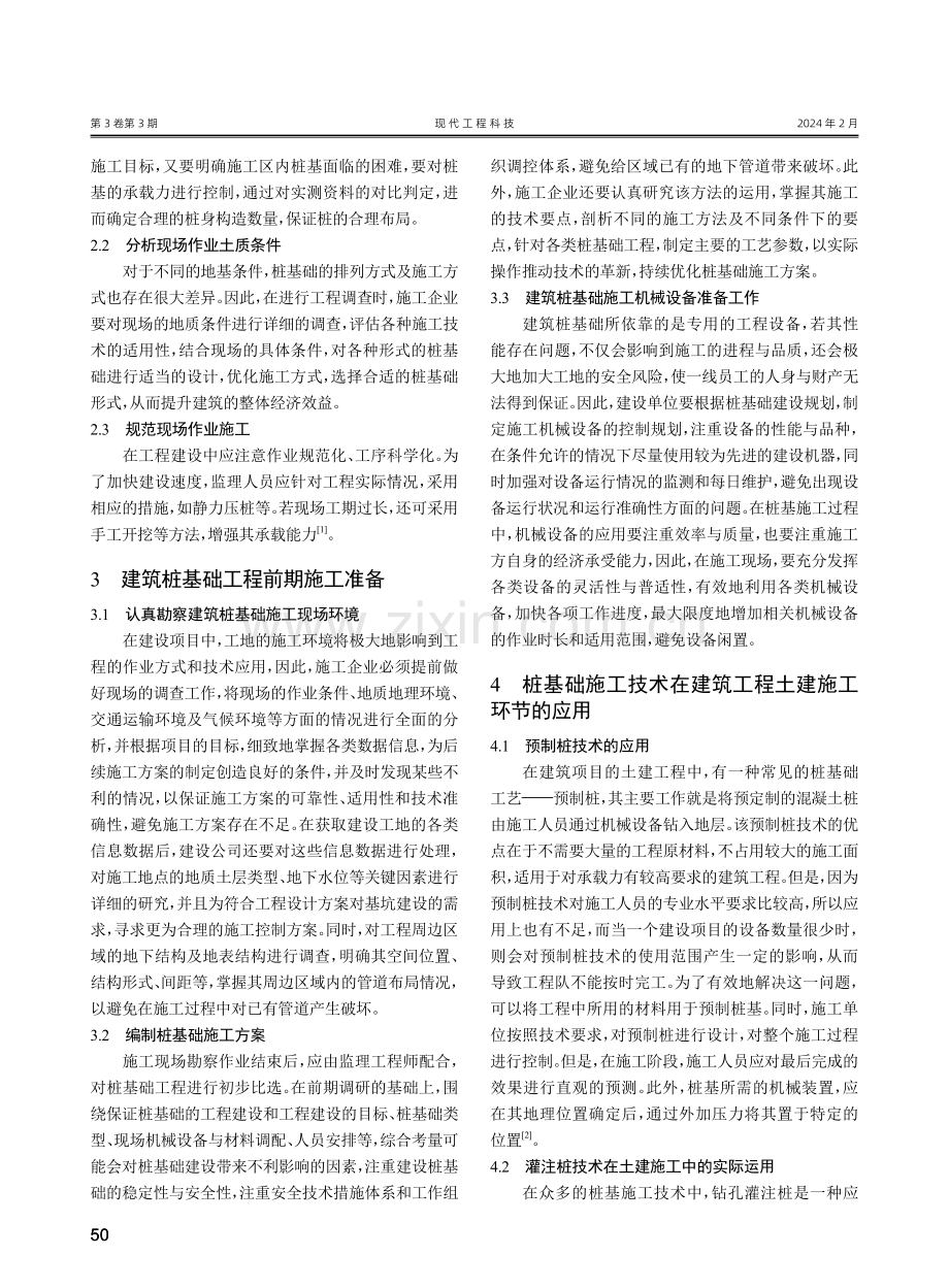 建筑工程土建施工中的桩基础施工技术探讨.pdf_第2页