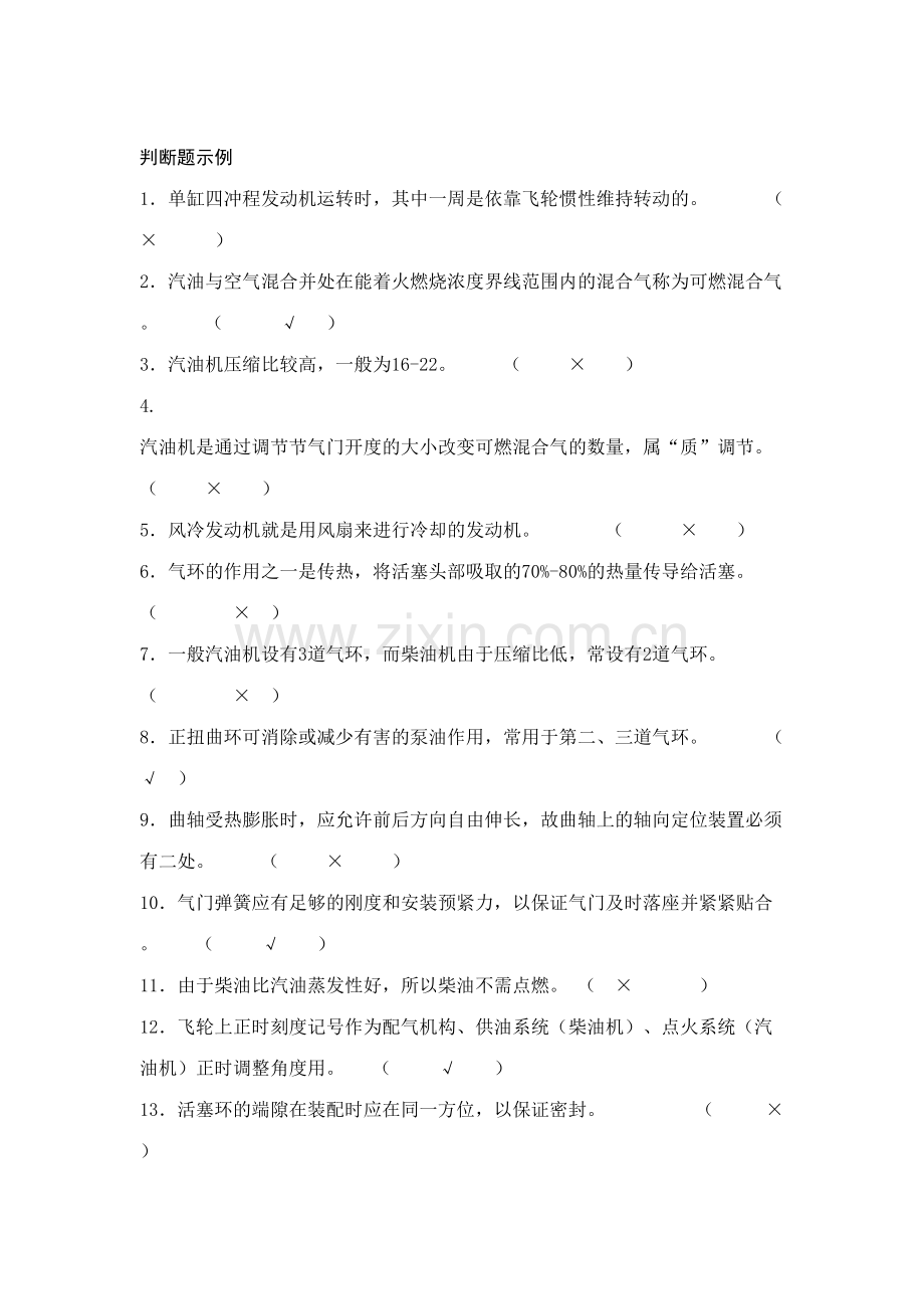 2023年汽车构造判断题题库含答案.doc_第1页